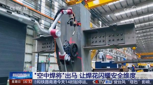 『央视点赞 空中焊将』五冶智能装备显身手!