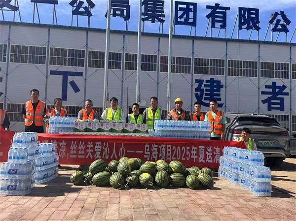 中交一公局集团有限公司乌海项目开展夏日送清凉活动
