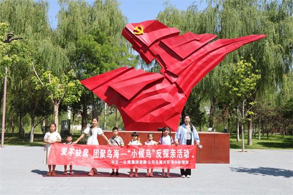 中交一公局集团有限公司乌海项目组织开展童心向党·幸福成长为主题的小候鸟反探亲活动