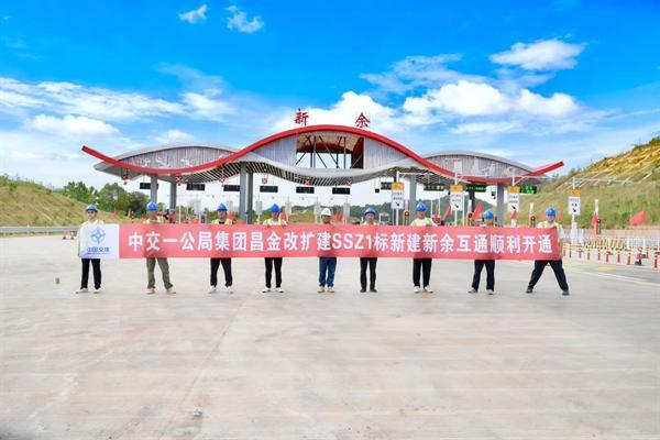 中交一公局集团昌金改扩建SSZ1标新建新余互通顺利开通