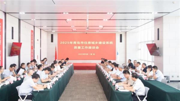 青岛市住建系统2025年“质量月”精品工程现场观摩活动走进中建八局一公司项目