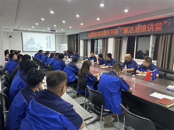 中交一公局台黑项目组织开展“910·就要廉”主题廉洁教育活动