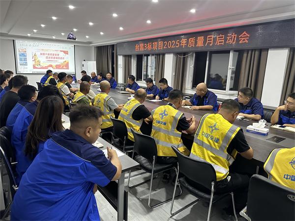 中交一公局台黑项目组织开展2025年“质量月”活动启动会