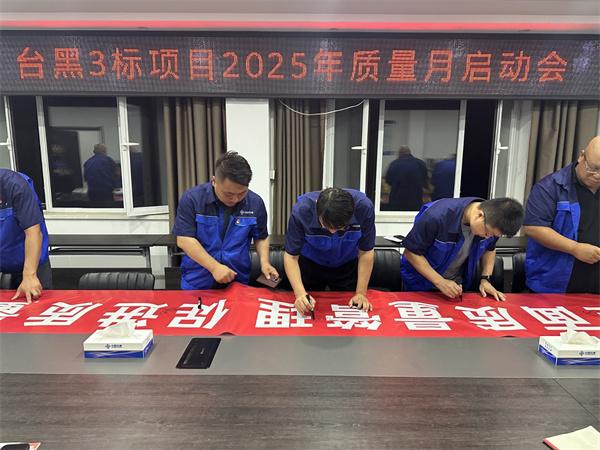 中交一公局台黑项目组织开展2025年“质量月”活动启动会