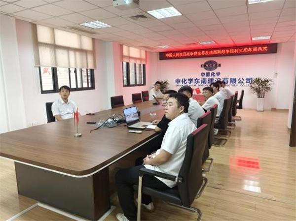 中国化学土木公司所属东南公司组织观看中国人民抗日战争暨世界反法西斯战争胜利80周年阅兵式
