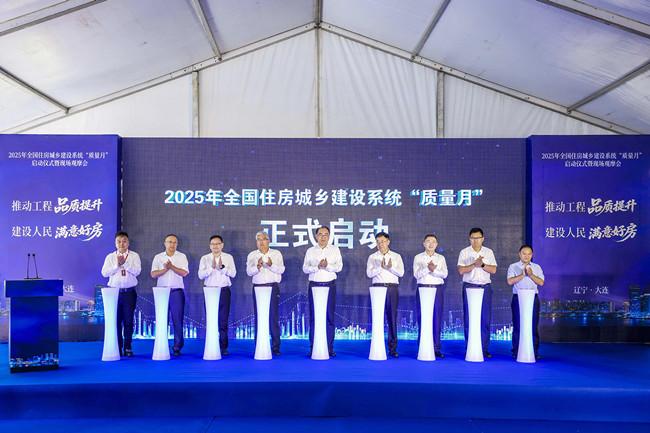 推动工程品质提升 建设人民满意好房 全国住建系统“质量月”启动仪式在大连举办