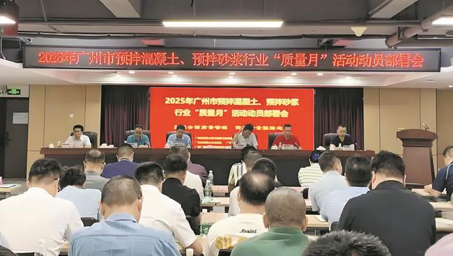 广州市混凝土和砂浆行业 “质量月”活动动员部署会召开