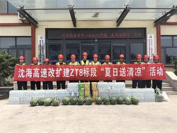 沈海高速改扩建ZT8标工会组织开展“夏日送清凉”活动