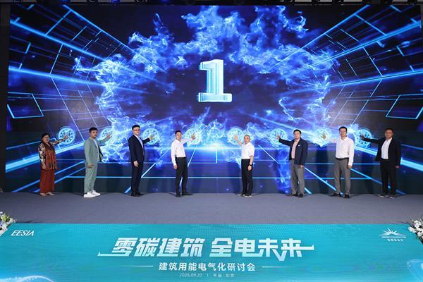 建筑用能电气化研讨会在京举行，推进建筑用能电气化联合倡议书发布