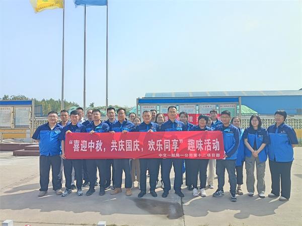 中交一航局一公司第十二项目部举办“喜迎中秋，共庆国庆”趣味文体活动
