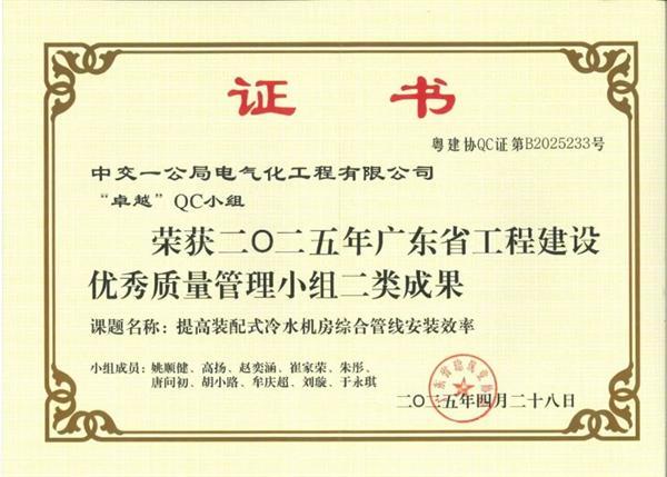中交一公局電氣化公司深圳地鐵8號線(xiàn)二期工程榮獲兩項QC成果
