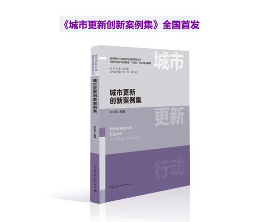 《城市更新創(chuàng  )新案例集》新書(shū)發(fā)布會(huì )在漳州成功舉辦