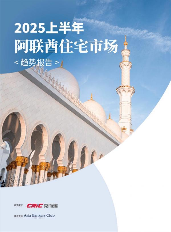 聚焦阿联酋市场——2025中东不动产投资高峰论坛圆满落幕