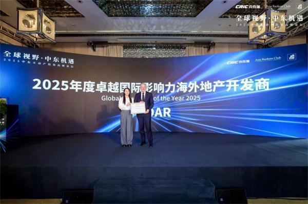 聚焦阿联酋市场——2025中东不动产投资高峰论坛圆满落幕