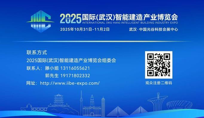 2025國際（武漢）智能建造產(chǎn)業(yè)博覽會(huì )將在武漢舉行！“建筑黑科技”一站盡覽
