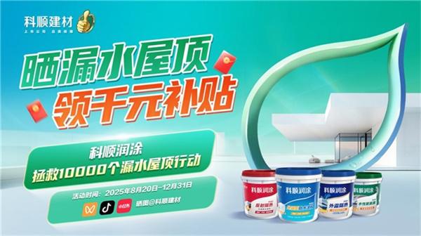 建筑外露防水黑科技,科顺润涂用实力诠释“一次防水,一次就好”