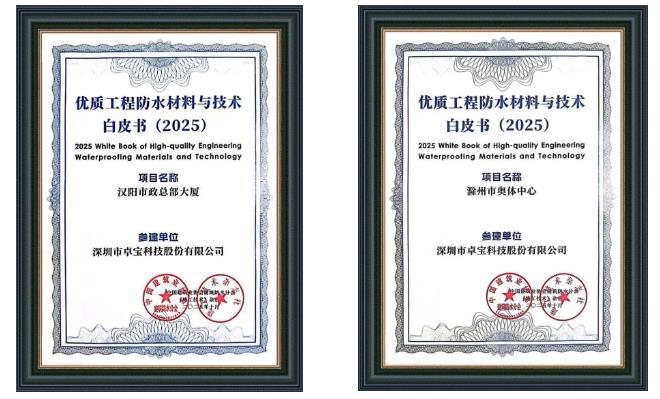 再获殊荣!卓宝科技参建2项工程入编2025年《优质工程防水材料与技术》白皮书