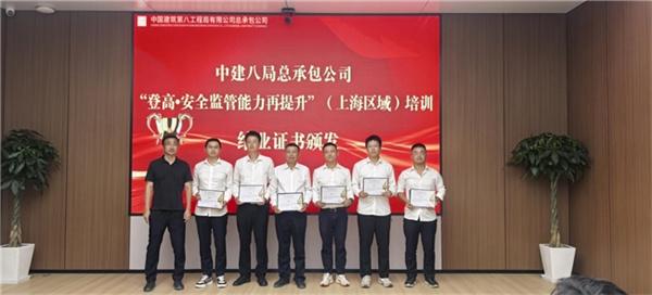 中建八局总承包公司举办“登高·安全监管再提升”（上海区域）培训班