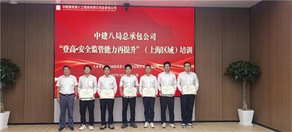 中建八局总承包公司举办“登高·安全监管再提升”（上海区域）培训班