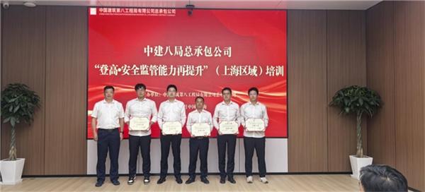 中建八局总承包公司举办“登高·安全监管再提升”（上海区域）培训班