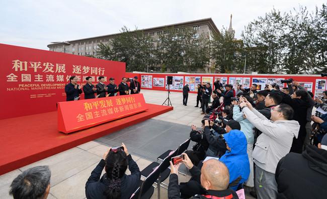 和平发展 逐梦同行 ——全国主流媒体新闻摄影展在京开幕