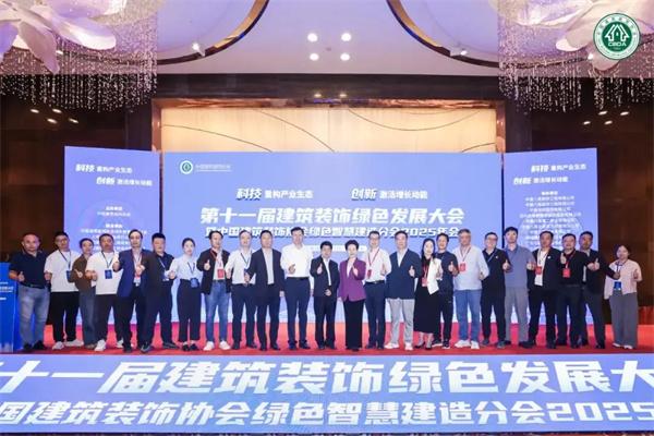 第十一届建筑装饰绿色发展大会暨中国建筑装饰协会绿色智慧建造分会2025年会隆重召开 