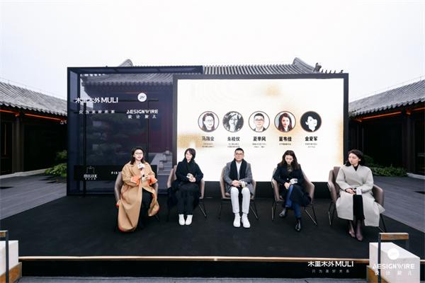 木里木外x Designwire設計腕兒 《心居未來(lái)·豪宅藝術(shù)與生活方式》趨勢論壇圓滿(mǎn)舉行