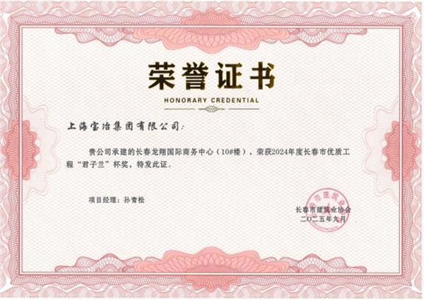 上海宝冶长春龙翔国际商务中心项目荣获长春市“君子兰杯”优质工程奖