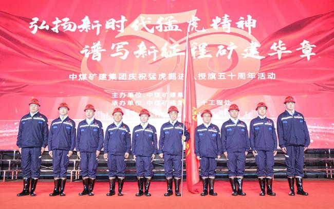 虎啸煤海五十载 山河万里筑丰碑 ——写在中煤矿建集团三十工程处“猛虎掘进队”授旗五十周年之际