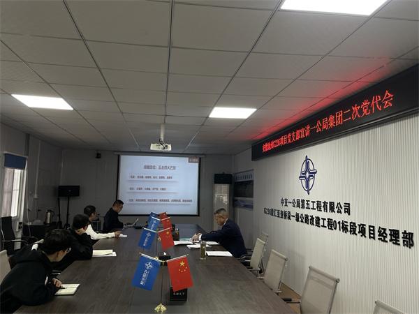 中交一公局五公司安徽池州G236改建一标项目学习宣贯中交一公局集团二次党代会精神