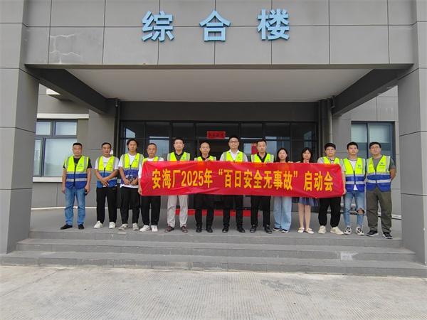 安海厂召开2025年“百日安全无事故”启动会