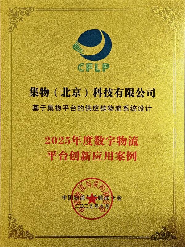 集物平台物流系统荣获“2025年度数字物流平台创新应用案例”