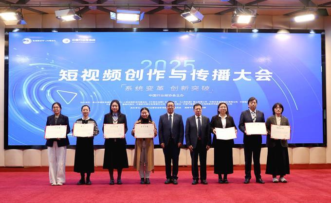 聚焦短视频创新路径 擘画高质量发展蓝图——2025短视频创作与传播大会在北京召开