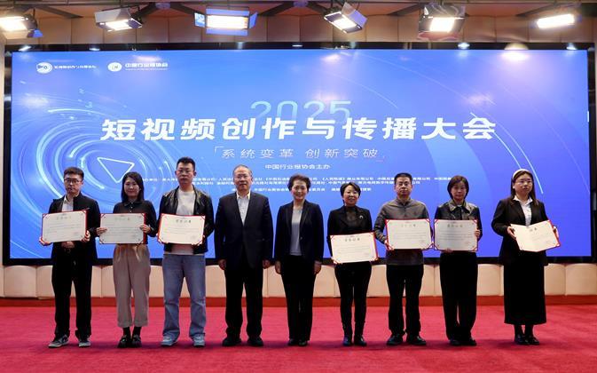 聚焦短视频创新路径 擘画高质量发展蓝图——2025短视频创作与传播大会在北京召开