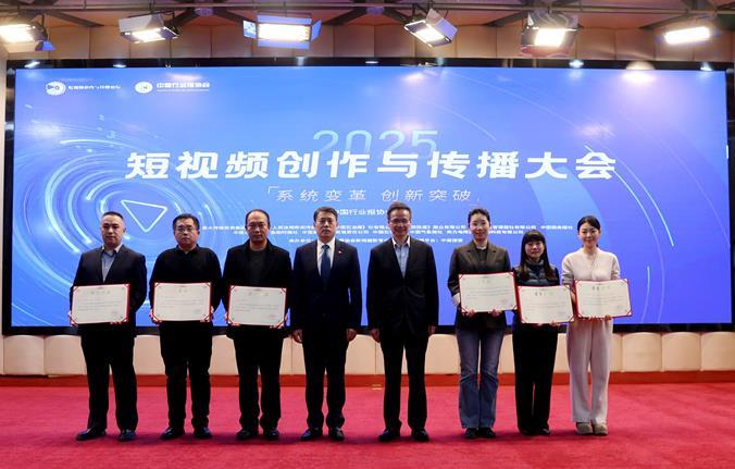聚焦短视频创新路径 擘画高质量发展蓝图——2025短视频创作与传播大会在北京召开