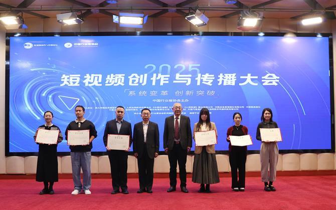 聚焦短视频创新路径 擘画高质量发展蓝图——2025短视频创作与传播大会在北京召开