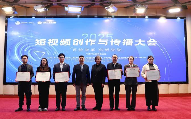 聚焦短视频创新路径 擘画高质量发展蓝图——2025短视频创作与传播大会在北京召开