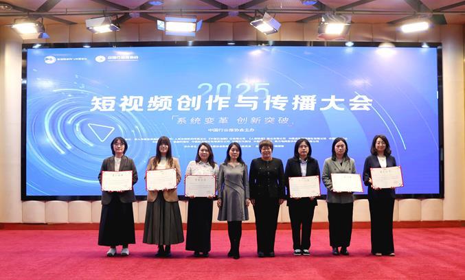 聚焦短视频创新路径 擘画高质量发展蓝图——2025短视频创作与传播大会在北京召开