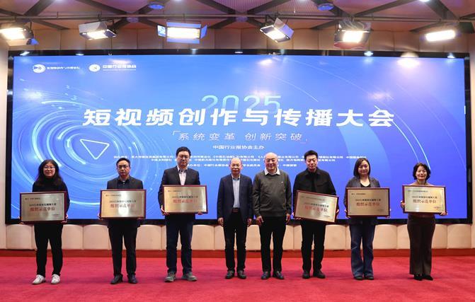 聚焦短视频创新路径 擘画高质量发展蓝图——2025短视频创作与传播大会在北京召开