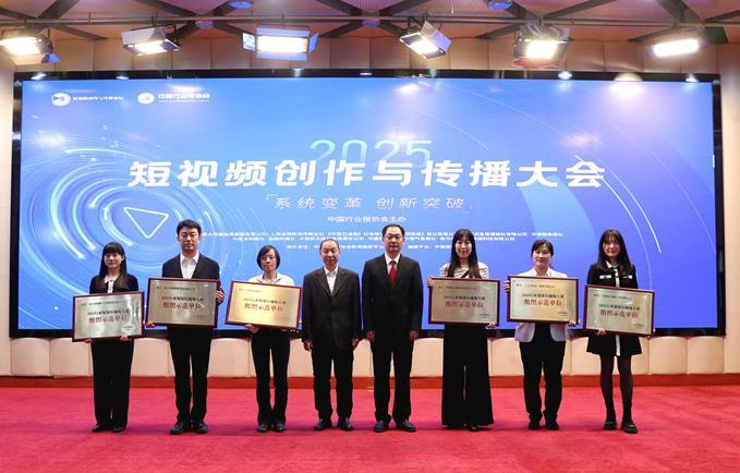 聚焦短视频创新路径 擘画高质量发展蓝图——2025短视频创作与传播大会在北京召开