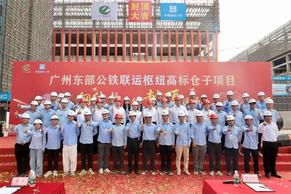 广州东部公铁联运枢纽一期工程SG04标项目钢结构主体顺利封顶