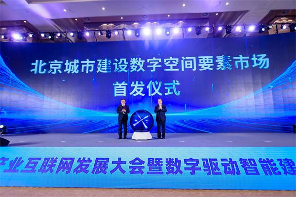 “城市建设数字空间要素市场”正式发布——以数字要素激活城市高质量发展新动能