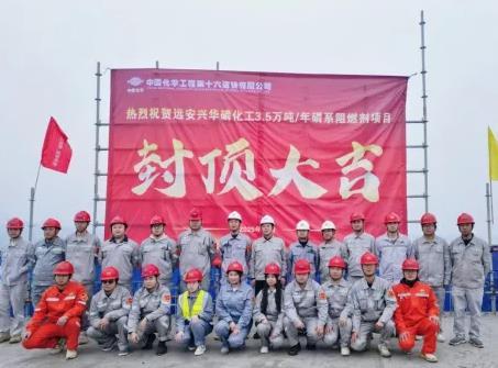 中国化学十六化建远安兴华项目有机磷阻燃剂装置主体封顶