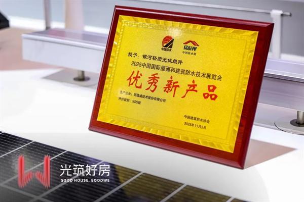 热度全开！固德威携光电建材全阵容登陆亚洲建筑超级联展