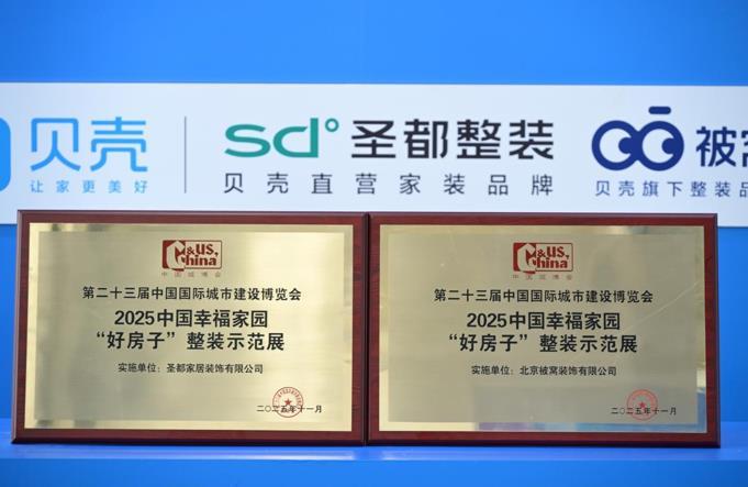 响应“好房子”建设号召，贝壳整装以“三好”理念亮相住博会