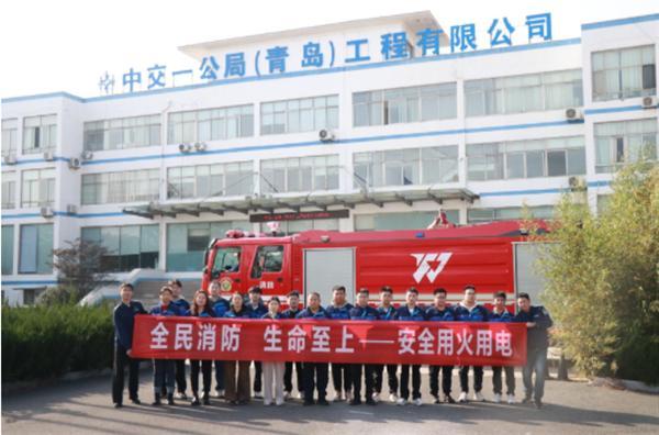 中交一公局（青岛）工程有限公司开展“实战化”消防日主题活动