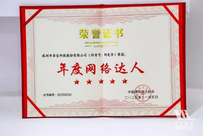 实力“圈粉”！卓宝科技2025中国防水展精彩回顾