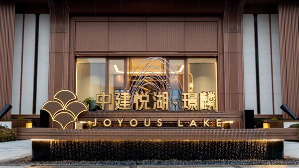 央企担当 实力兑现 中建·悦湖璟麟实景展示区盛大开放