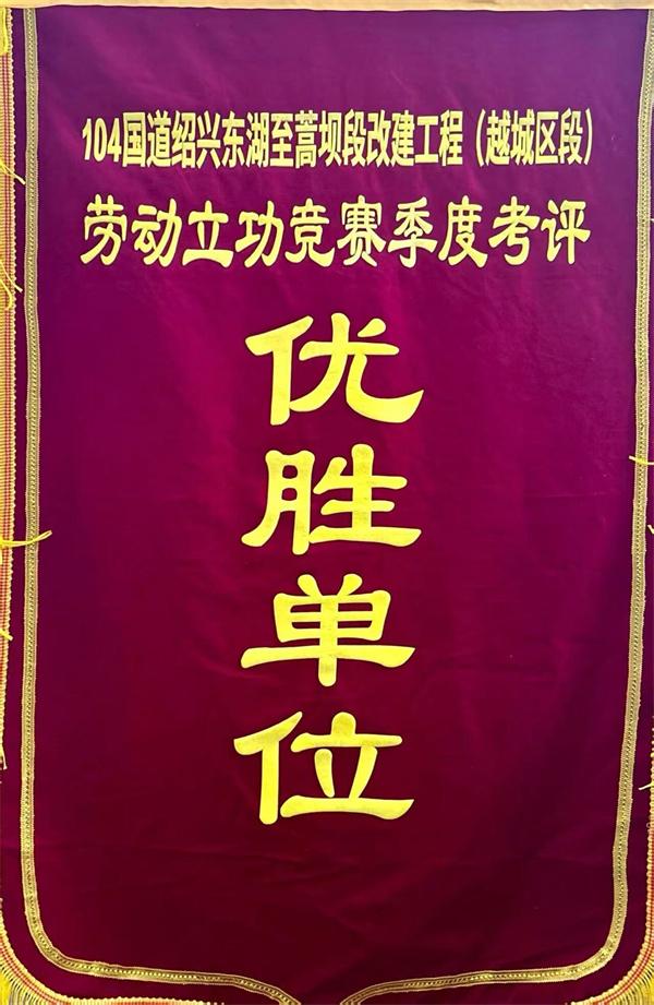 中交一公局集团绍兴104国道项目荣获全咨指挥部三季度劳动立功竞赛考评优胜单位