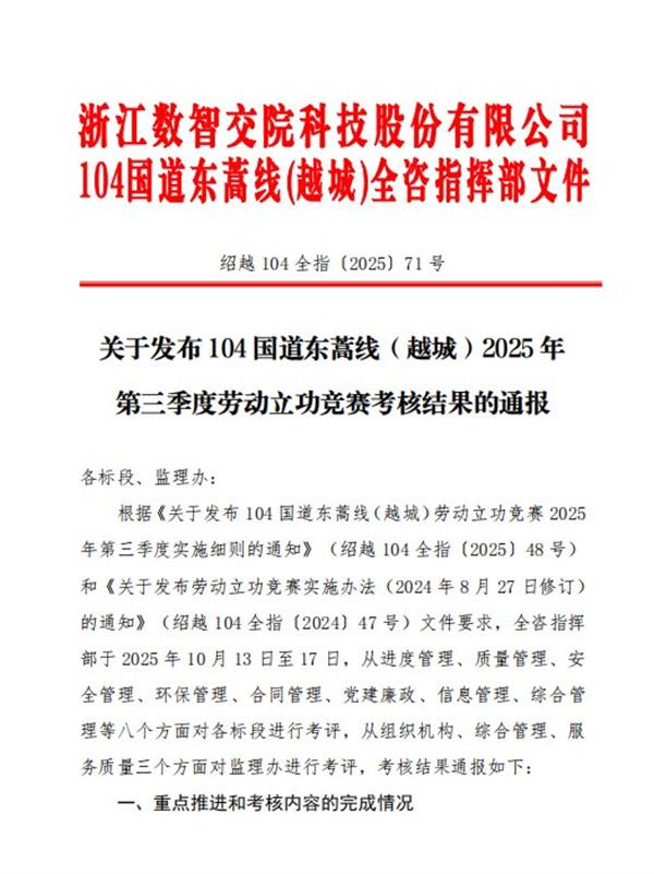 中交一公局集团绍兴104国道项目荣获全咨指挥部三季度劳动立功竞赛考评优胜单位